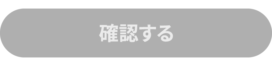 確認する