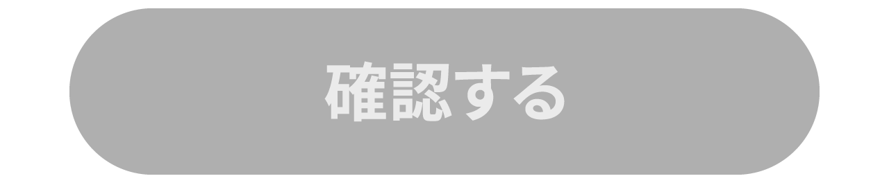 確認する