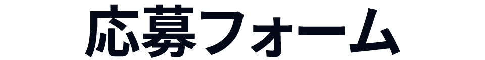応募フォーム