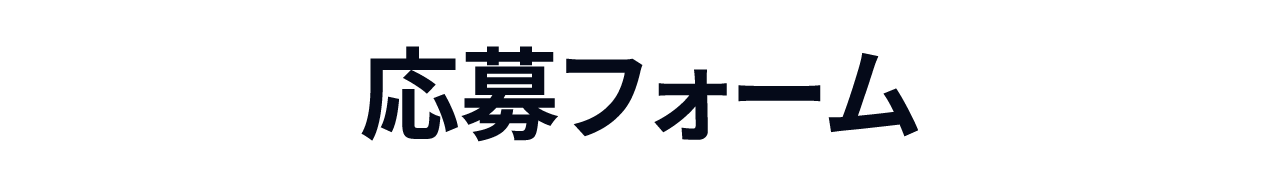 クイズの回答と、ご希望の賞品およびお届け先のご入力をお願いします