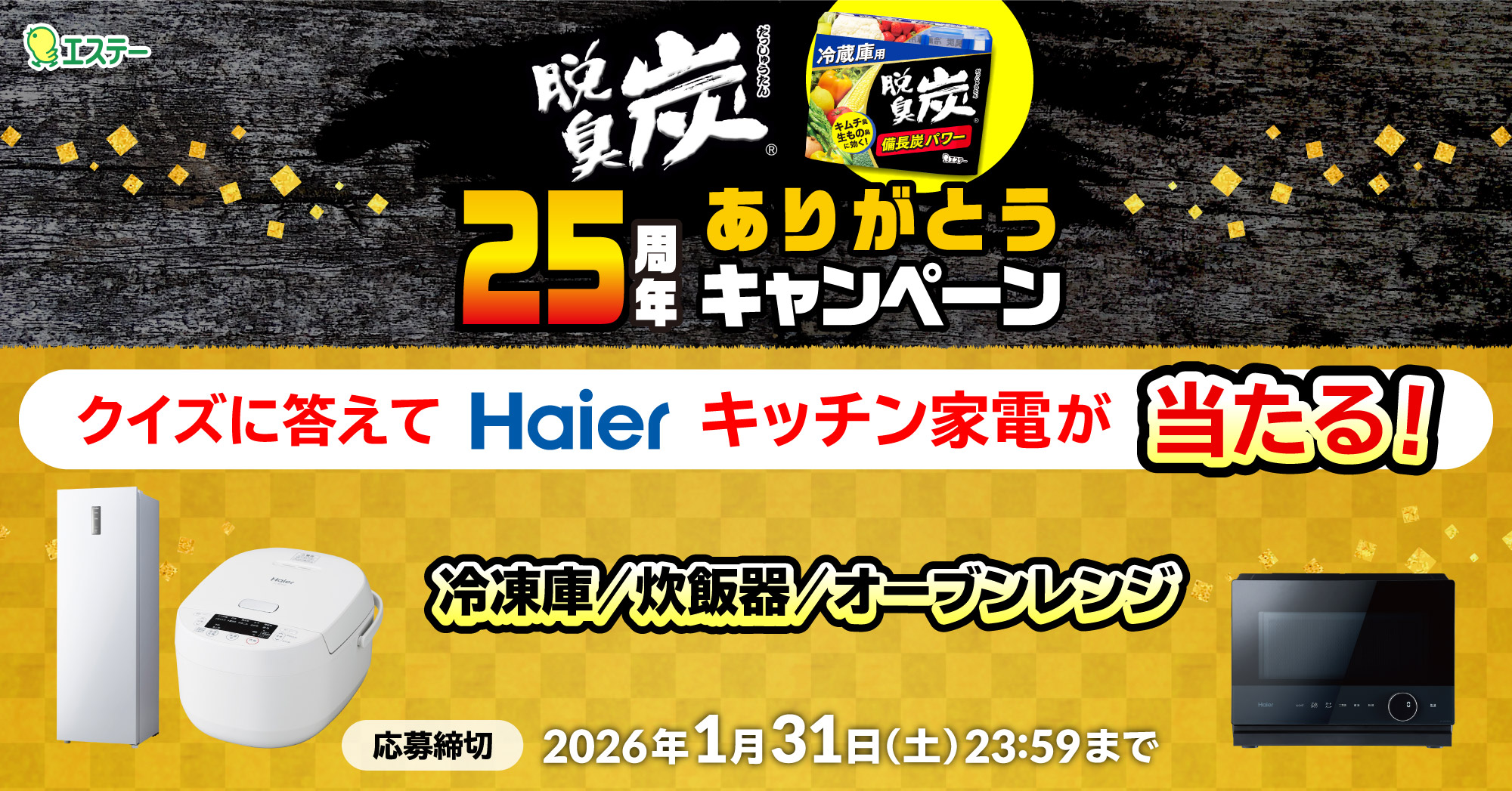 脱臭炭25周年ありがとうキャンペーン