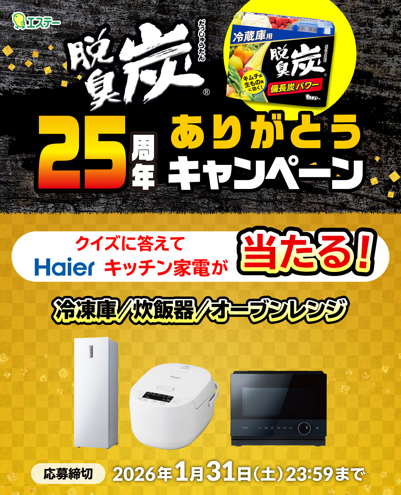 脱臭炭25周年ありがとうキャンペーン